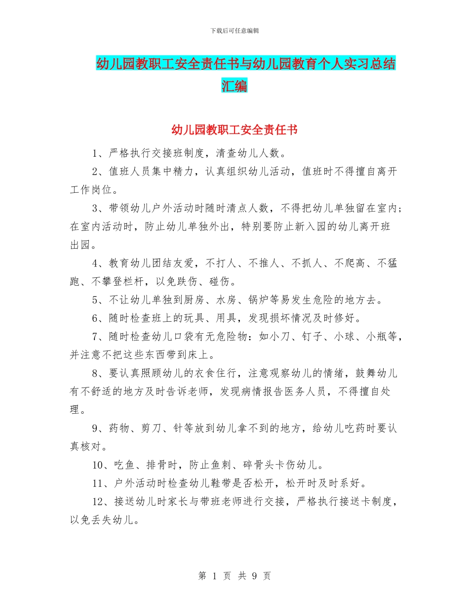 幼儿园教职工安全责任书与幼儿园教育个人实习总结汇编_第1页
