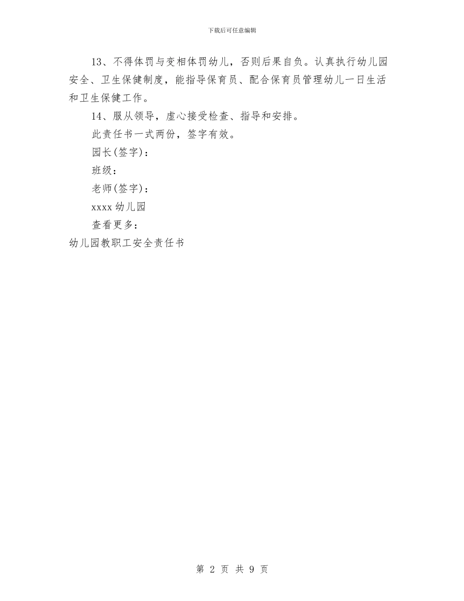 幼儿园教职工安全责任书与幼儿园教育个人实习总结汇编_第2页