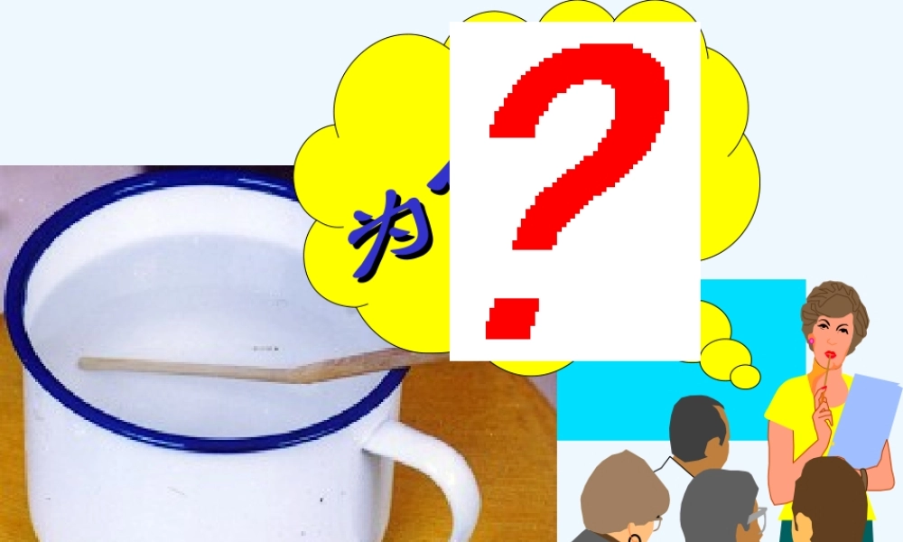 3.4探究光的折射规律