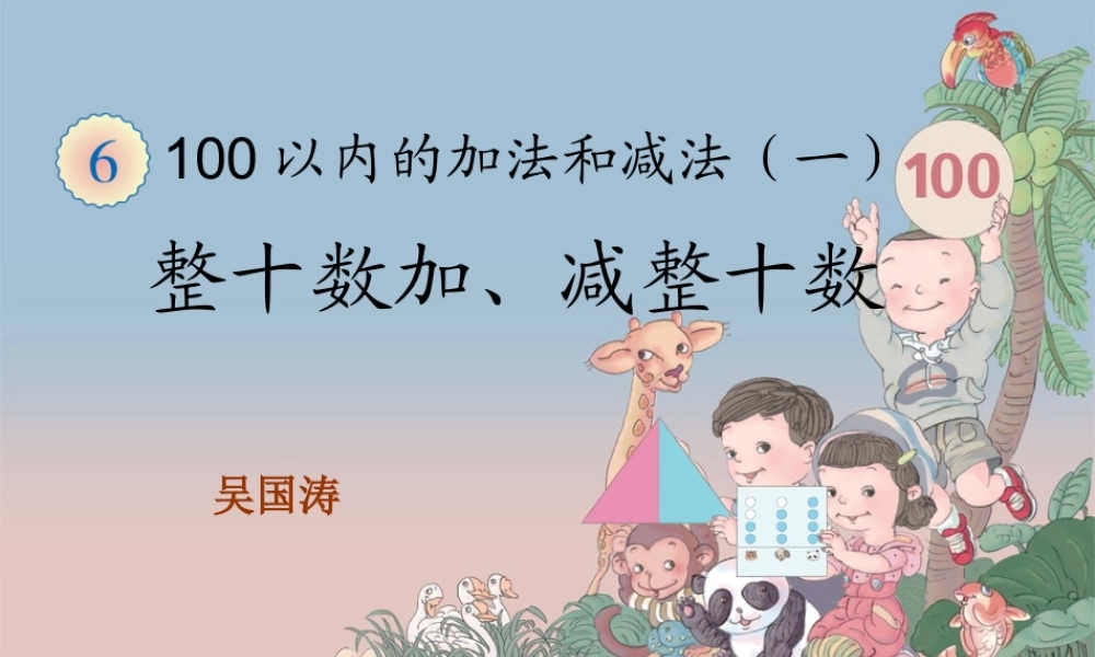 整十数加减整十数PPT义务教育教科书一年级数学下册