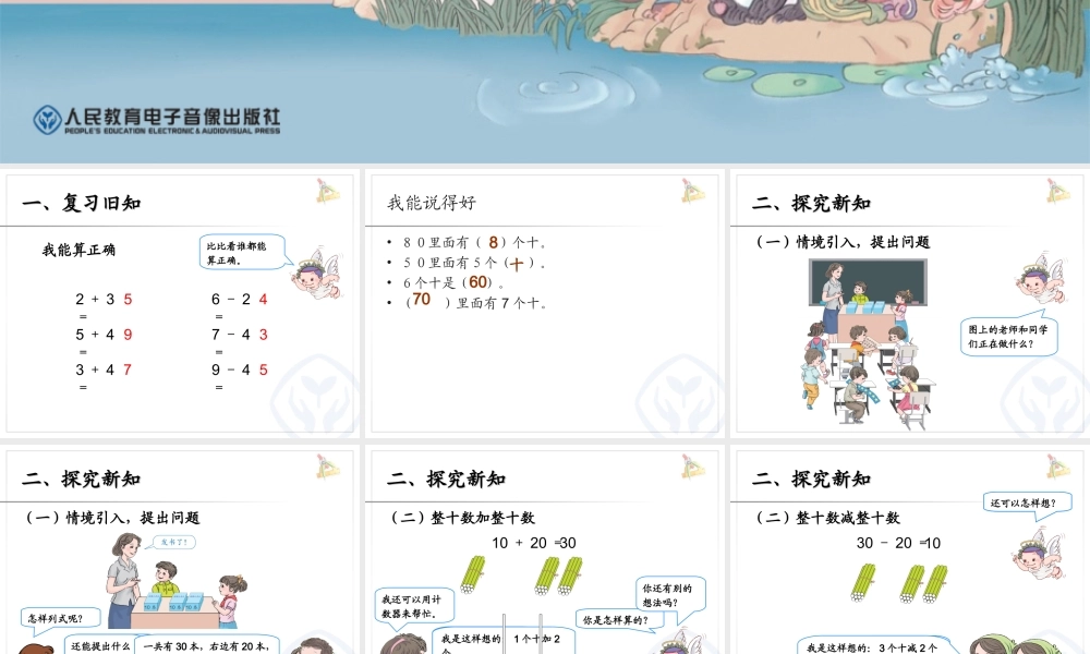 整十数加减整十数PPT义务教育教科书一年级数学下册