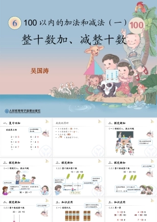 整十数加减整十数PPT义务教育教科书一年级数学下册