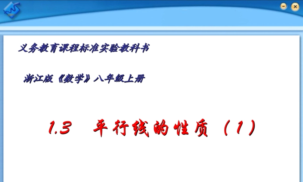 八年级数学 平行线的性质课件一 浙教版 八年级数学 平行线的性质课件 浙教版[整理两套] 八年级数学 平行线的性质课件 浙教版[整理两套]