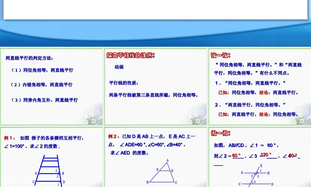 八年级数学 平行线的性质课件一 浙教版 八年级数学 平行线的性质课件 浙教版[整理两套] 八年级数学 平行线的性质课件 浙教版[整理两套]