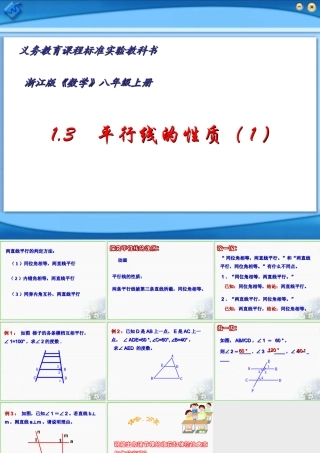 八年级数学 平行线的性质课件一 浙教版 八年级数学 平行线的性质课件 浙教版[整理两套] 八年级数学 平行线的性质课件 浙教版[整理两套]