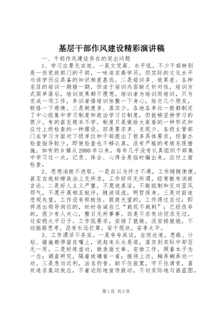 基层干部作风建设精彩演讲稿