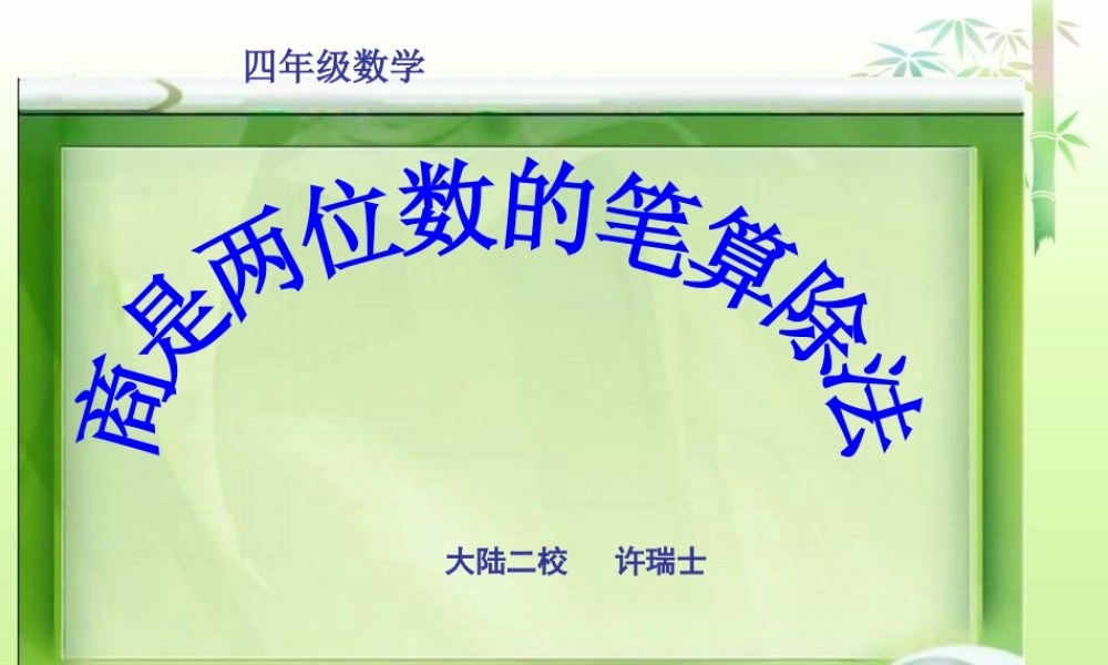 例4《商是两位数的笔算除法》PPT课件