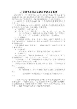 小学课堂教学训练好习惯好方法集锦