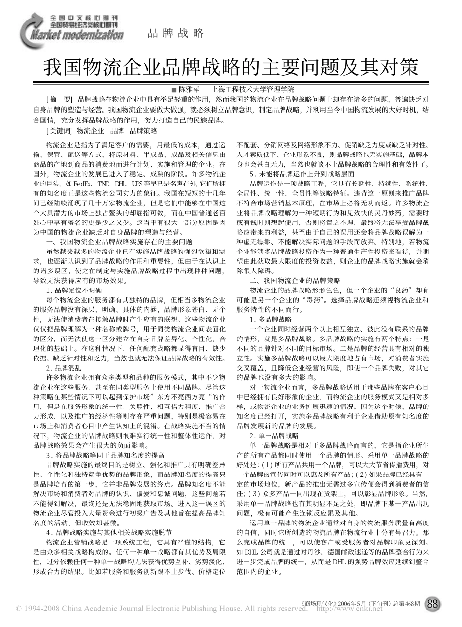 7我国物流企业品牌战略的主要问题及其对策_第1页