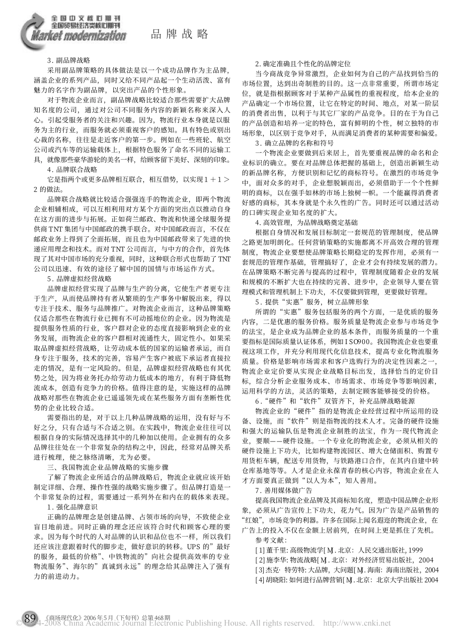 7我国物流企业品牌战略的主要问题及其对策_第2页