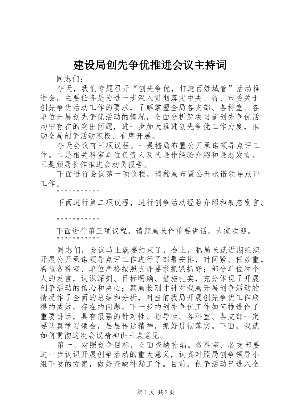 建设局创先争优推进会议主持词_第1页