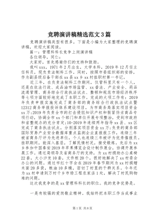 竞聘演讲稿精选范文3篇