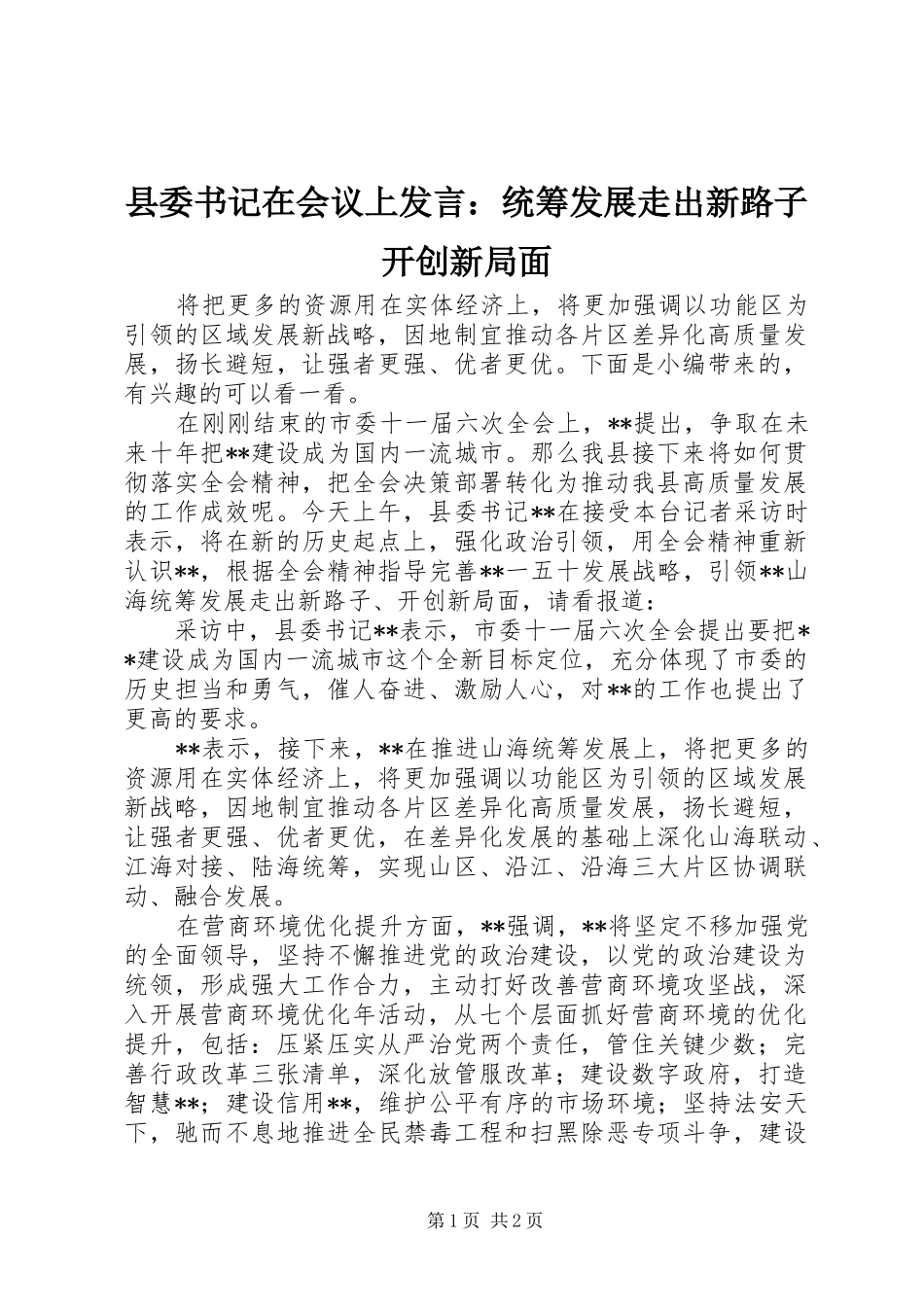 县委书记在会议上发言：统筹发展走出新路子开创新局面_第1页