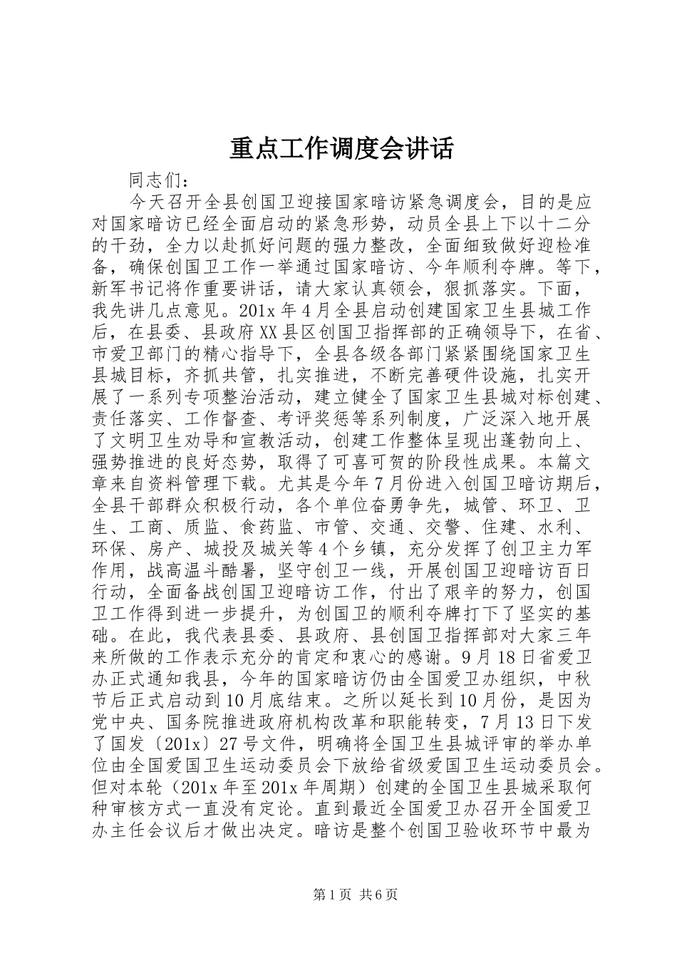 重点工作调度会讲话_第1页