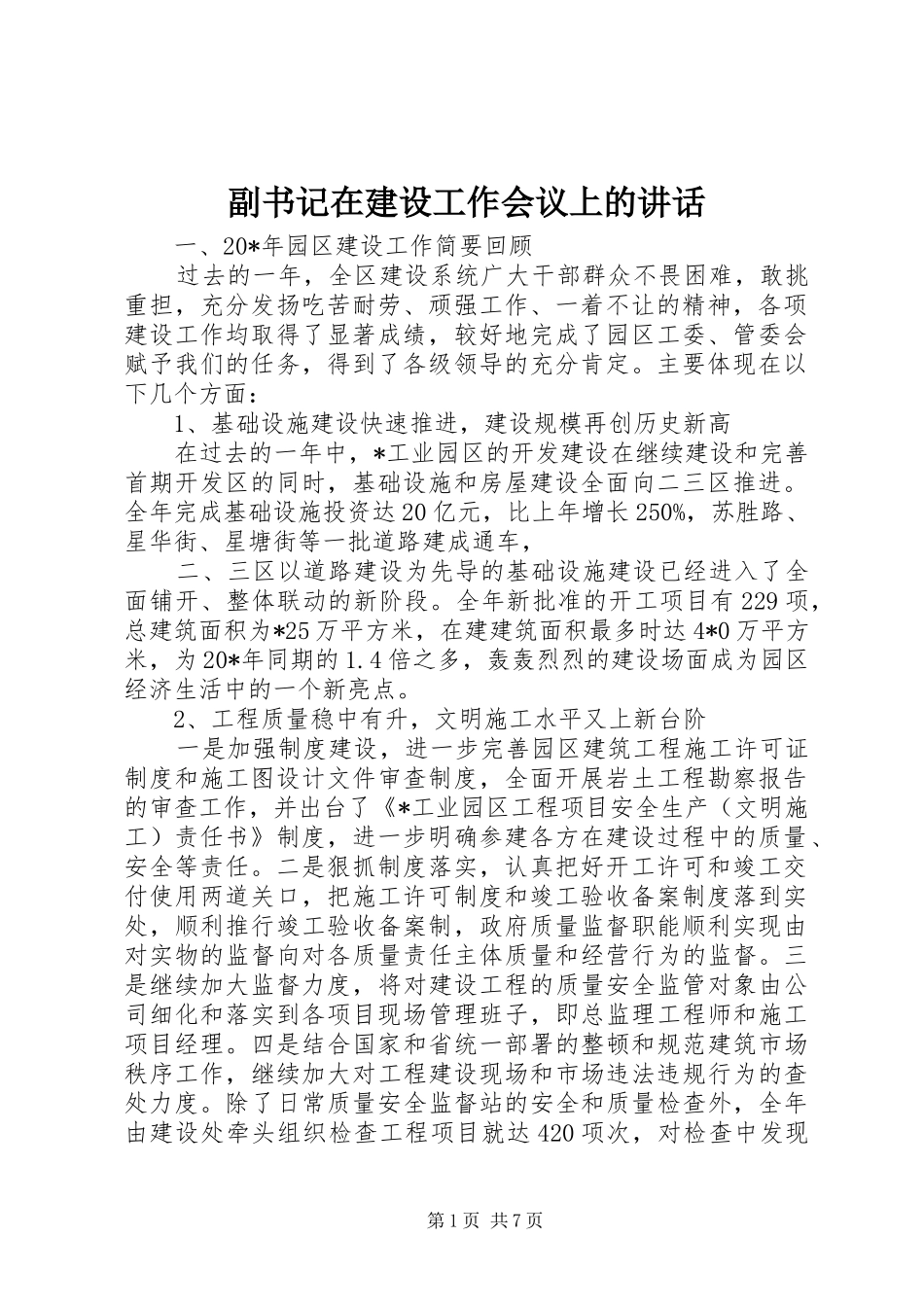 副书记在建设工作会议上的讲话_第1页
