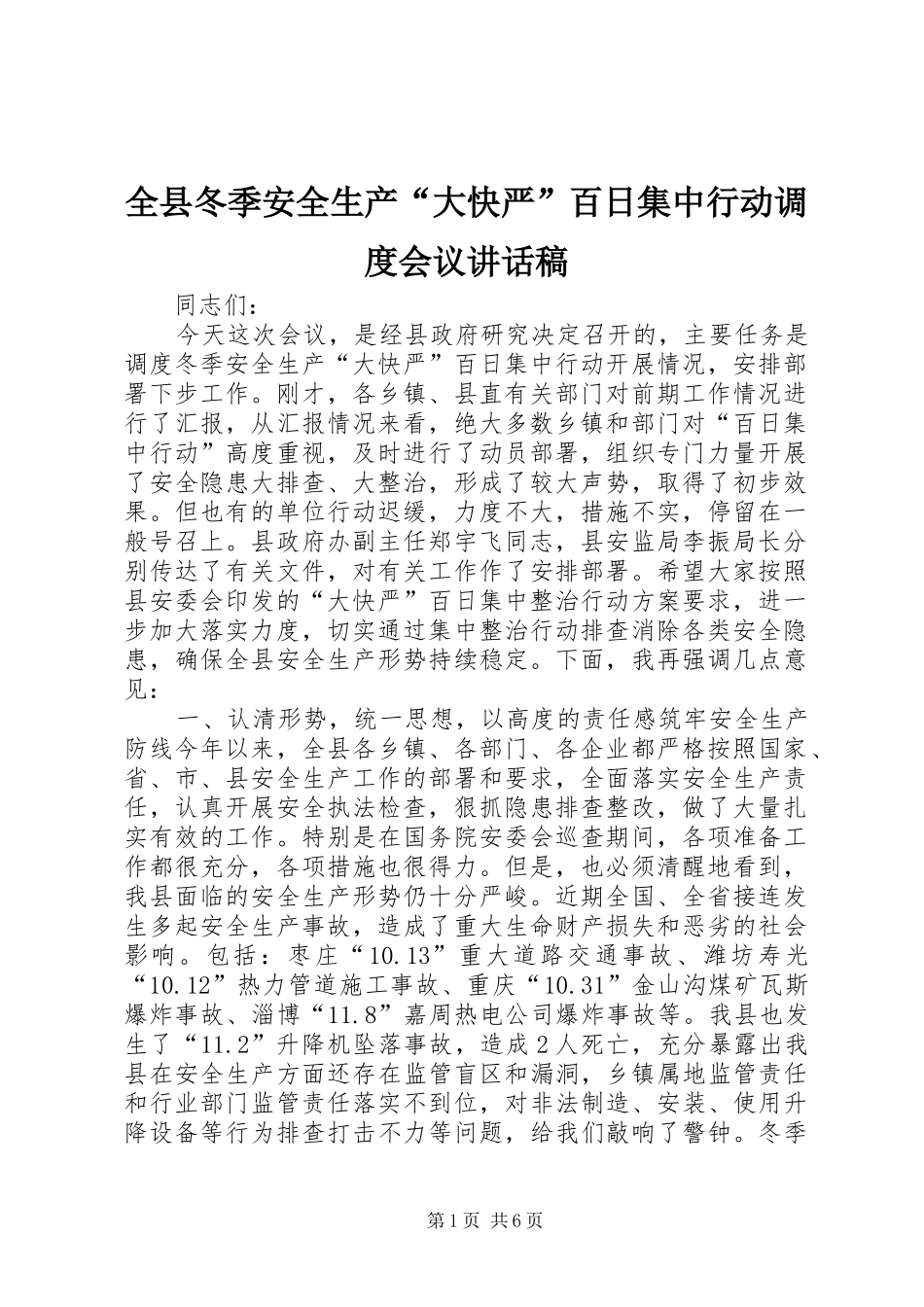 全县冬季安全生产“大快严”百日集中行动调度会议讲话稿_第1页