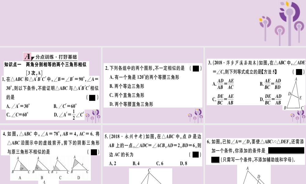 九年级数学下册 第二十七章 相似 272 相似三角形 2721 第4课时 两角分别相等的两个三角形相似习题讲评课件 (新版)新人教版 课件