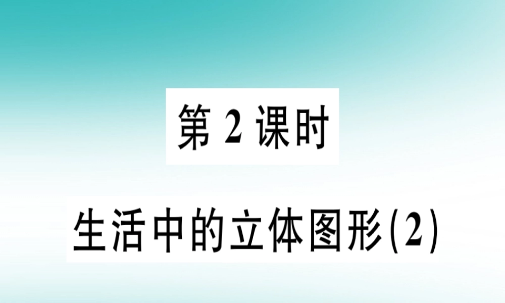 广东省秋七年级数学上册 第一章 丰富的图形世界 第2课时 生活中的立体图形(2)习题课件 (新版)北师大版 课件