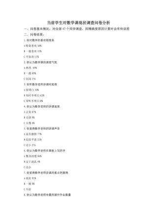 前学生对数学课现状调查问卷分析