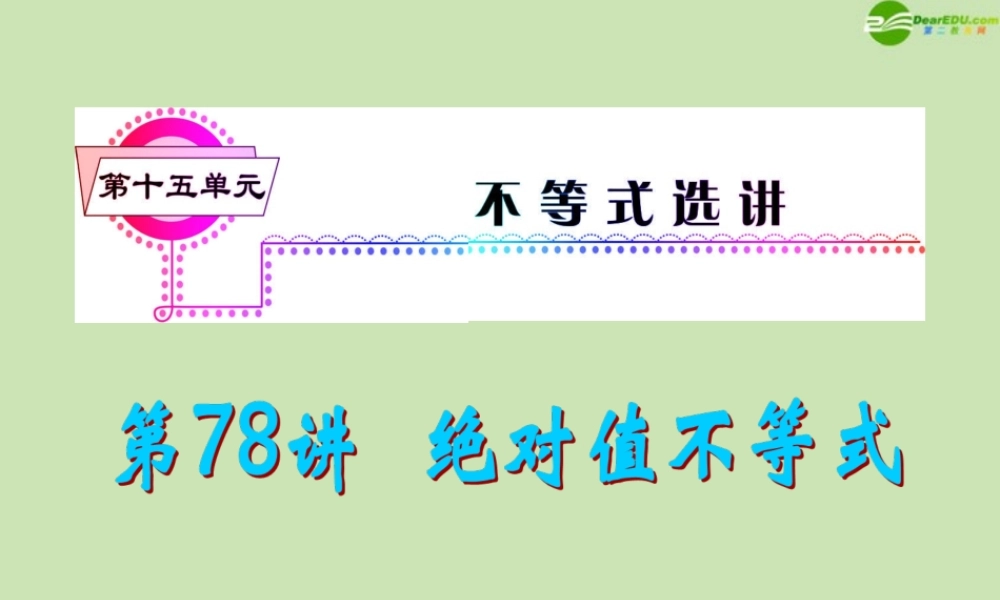 安徽省高三数学复习 第15单元第78讲 绝对值不等式课件 理 课件