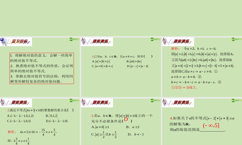 安徽省高三数学复习 第15单元第78讲 绝对值不等式课件 理 课件