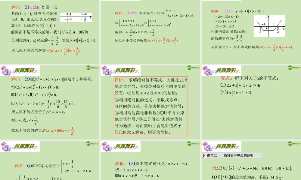 安徽省高三数学复习 第15单元第78讲 绝对值不等式课件 理 课件
