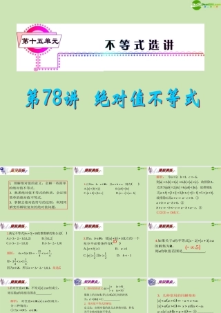 安徽省高三数学复习 第15单元第78讲 绝对值不等式课件 理 课件