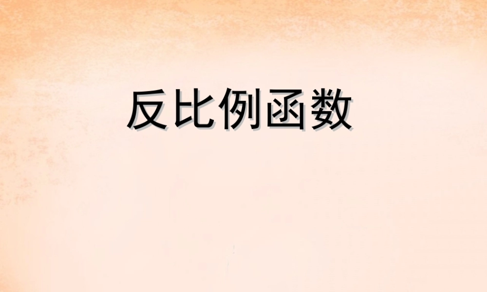 九年级数学下册 第26章 反比例函数复习课件1 (新版)新人教版 课件