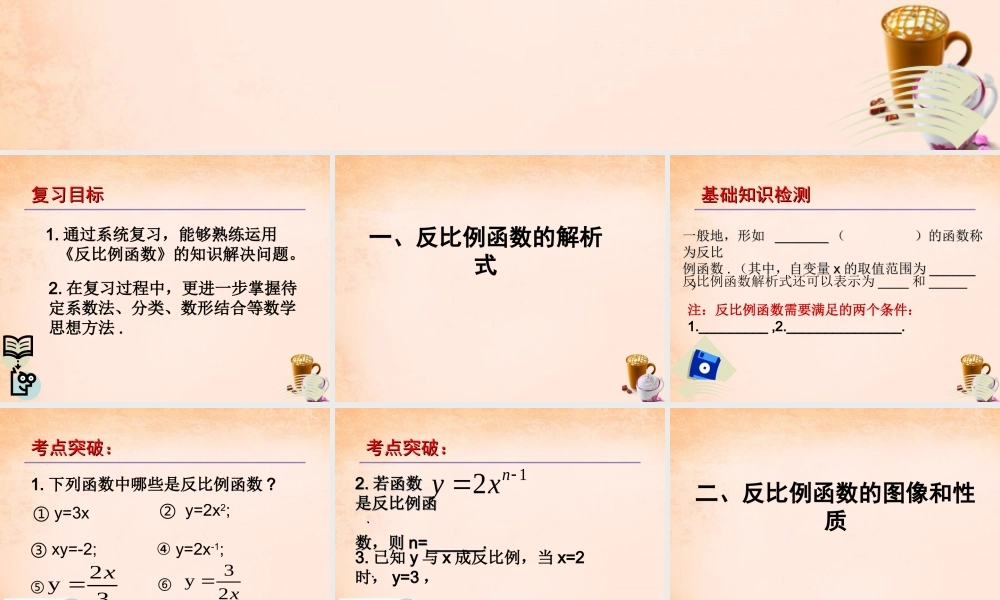 九年级数学下册 第26章 反比例函数复习课件1 (新版)新人教版 课件