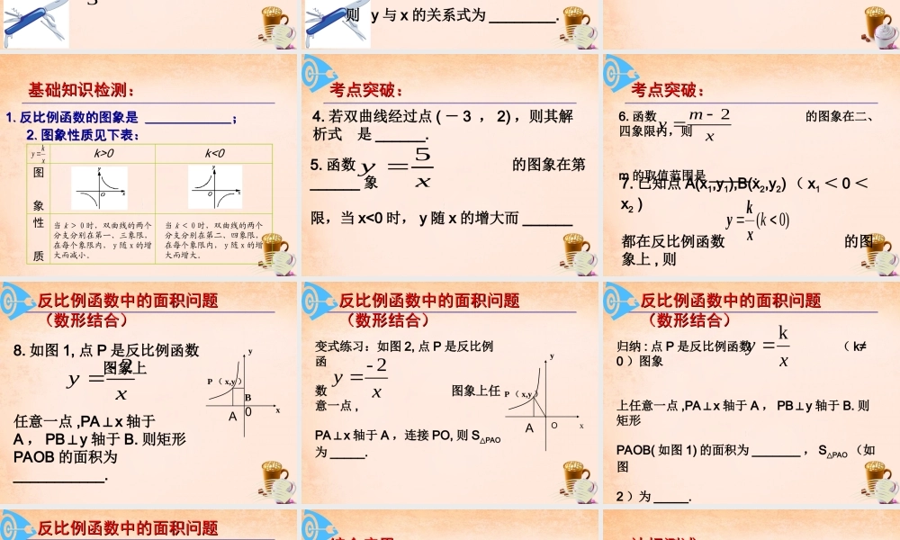 九年级数学下册 第26章 反比例函数复习课件1 (新版)新人教版 课件