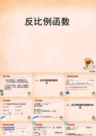九年级数学下册 第26章 反比例函数复习课件1 (新版)新人教版 课件