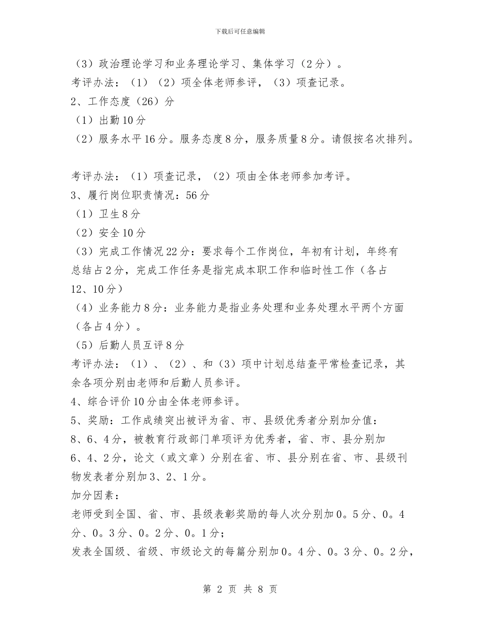 幼儿园教职工考评奖惩方案与幼儿园教职工考评奖惩方案范本汇编_第2页