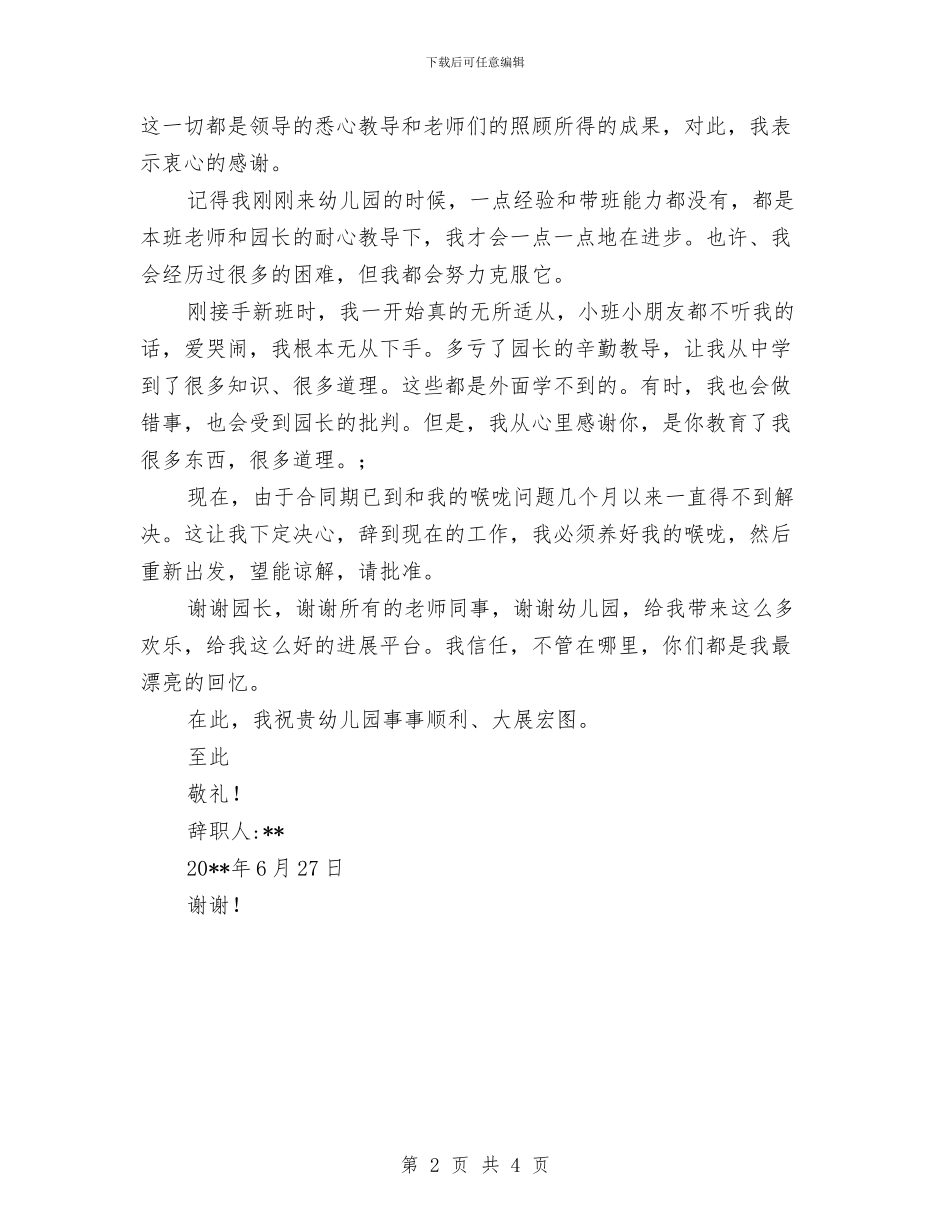 幼儿园教职工辞职报告范本与幼儿园教育专业实习报告汇编_第2页