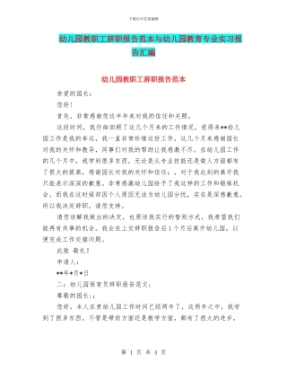 幼儿园教职工辞职报告范本与幼儿园教育专业实习报告汇编
