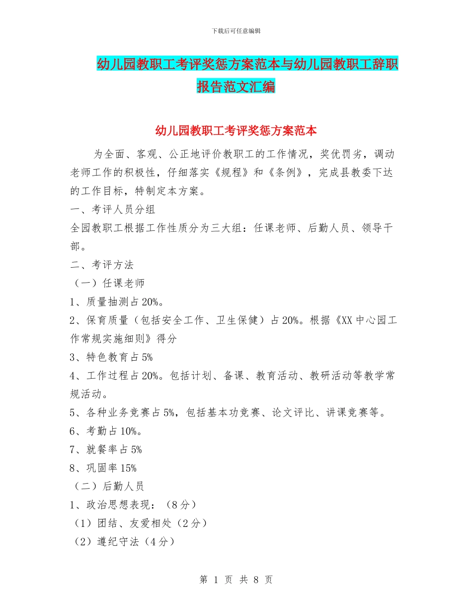 幼儿园教职工考评奖惩方案范本与幼儿园教职工辞职报告范文汇编_第1页