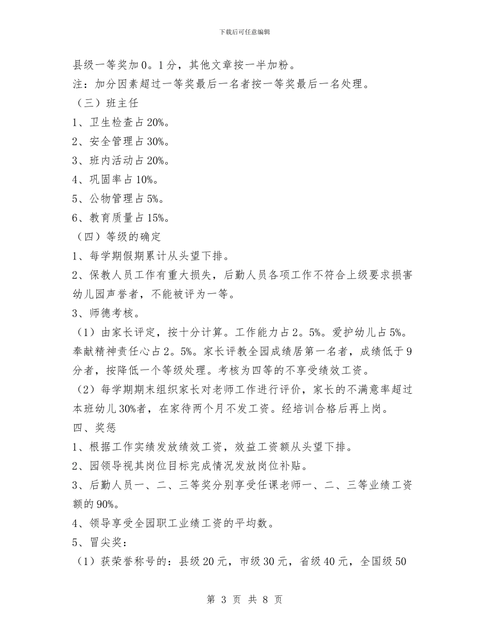 幼儿园教职工考评奖惩方案范本与幼儿园教职工辞职报告范文汇编_第3页