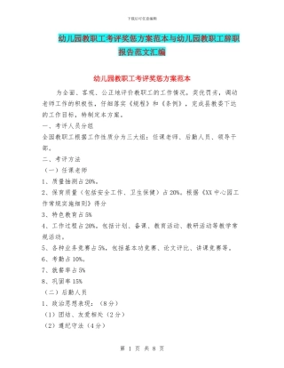 幼儿园教职工考评奖惩方案范本与幼儿园教职工辞职报告范文汇编