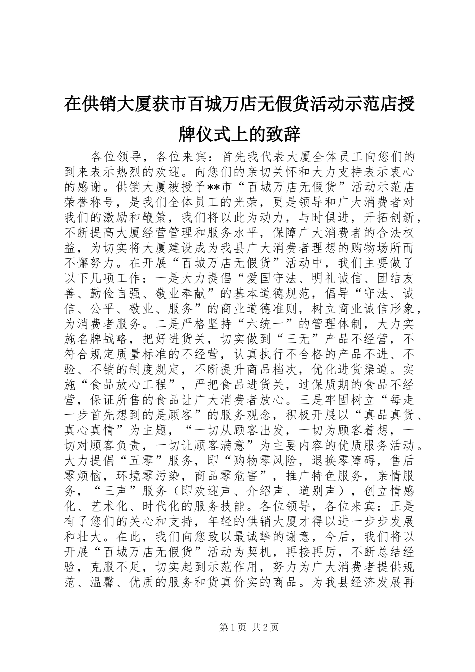在供销大厦获市百城万店无假货活动示范店授牌仪式上的致辞_第1页
