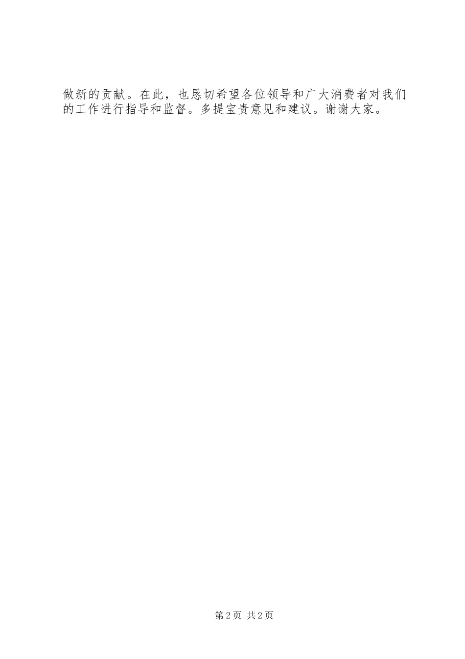 在供销大厦获市百城万店无假货活动示范店授牌仪式上的致辞_第2页