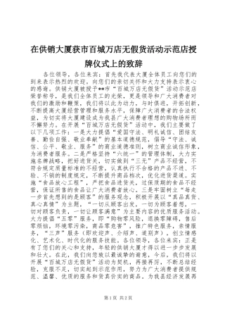 在供销大厦获市百城万店无假货活动示范店授牌仪式上的致辞