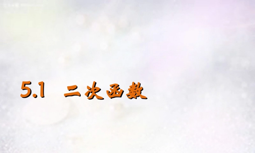 九年级数学下册 51 二次函数课件 (新版)苏科版 课件