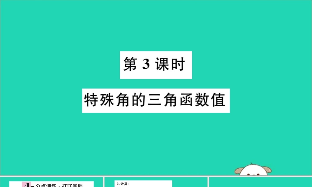九年级数学下册 第二十八章 锐角三角函数 281 锐角三角函数 第3课时 特殊角的三角函数值习题讲评课件 (新版)新人教版 课件