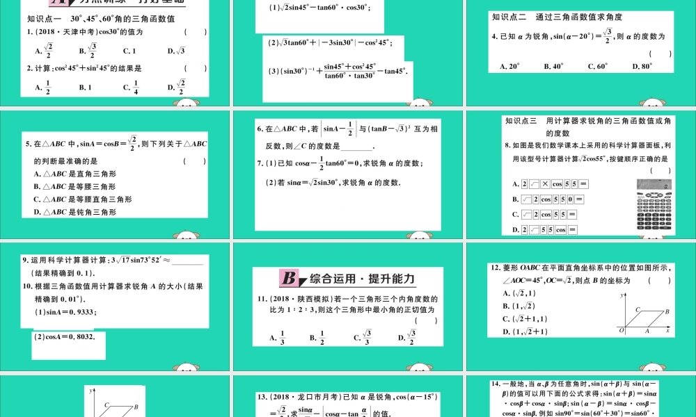 九年级数学下册 第二十八章 锐角三角函数 281 锐角三角函数 第3课时 特殊角的三角函数值习题讲评课件 (新版)新人教版 课件