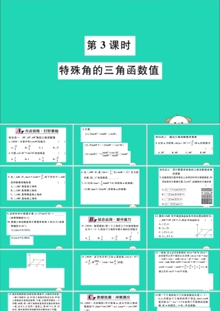 九年级数学下册 第二十八章 锐角三角函数 281 锐角三角函数 第3课时 特殊角的三角函数值习题讲评课件 (新版)新人教版 课件