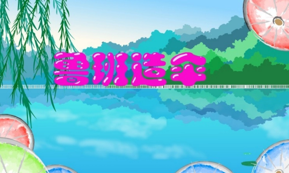 鲁班造伞课件