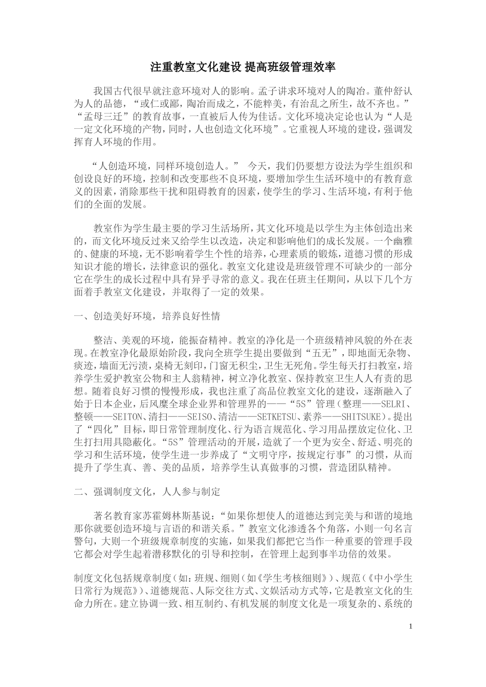 注重教室文化建设提高班级管理效率_第1页