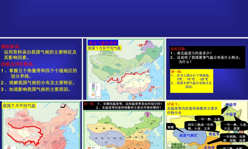 [[初二地理课件]]八年级地理上册第二章第二节《气候多样季风显著》PPT复习课件孙召中学