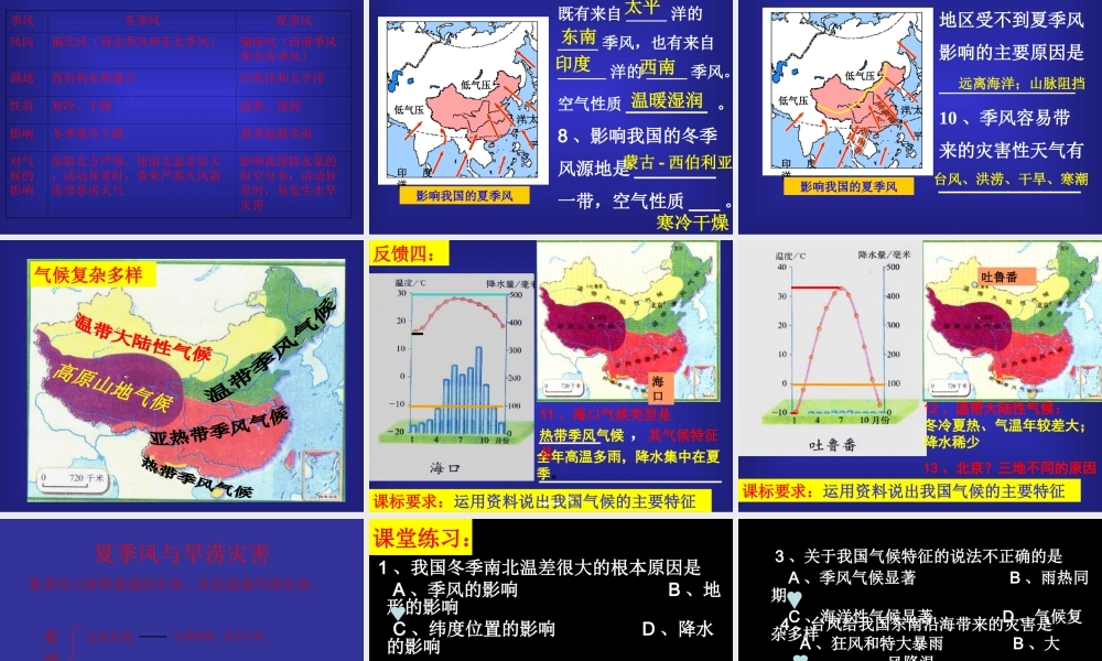 [[初二地理课件]]八年级地理上册第二章第二节《气候多样季风显著》PPT复习课件孙召中学