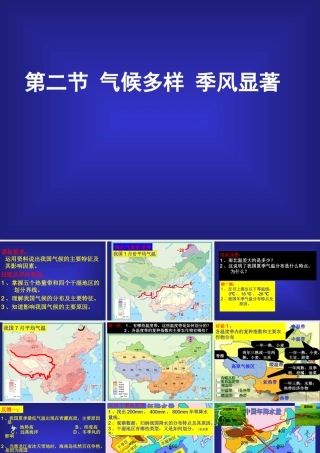 [[初二地理课件]]八年级地理上册第二章第二节《气候多样季风显著》PPT复习课件孙召中学