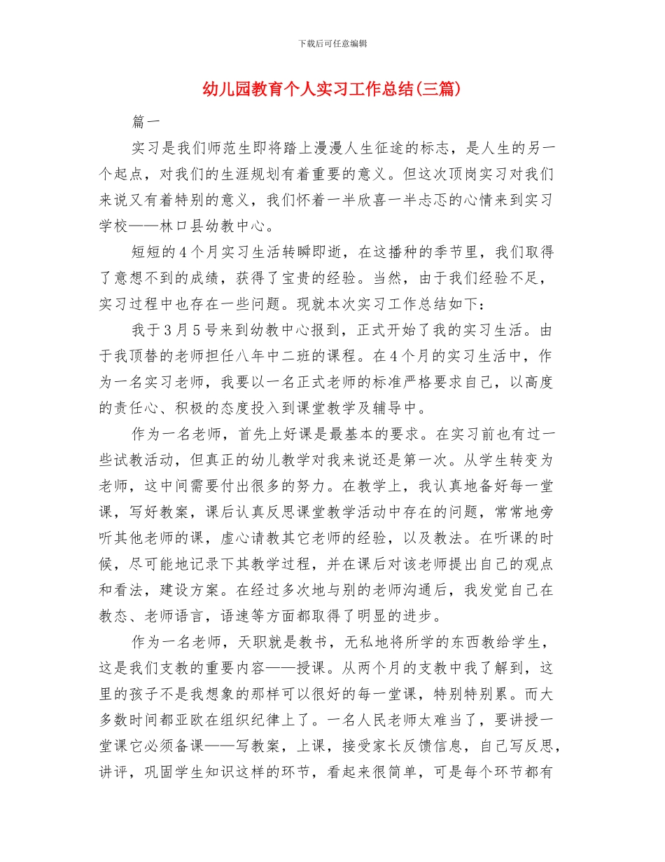 幼儿园教职工安全责任书与幼儿园教育个人实习工作总结汇编_第3页